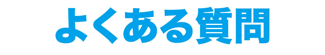 よくある質問