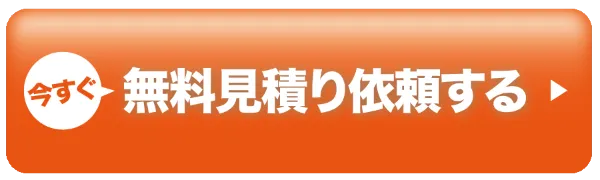 今すぐ無料見積り依頼する
