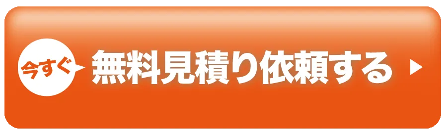 今すぐ無料見積り依頼する