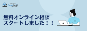アクアスミスオンライン相談